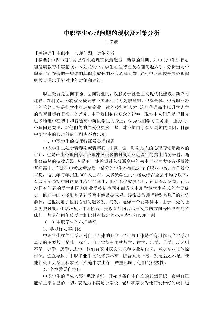 中职学生心理问题的现状及对策分析.doc_第1页