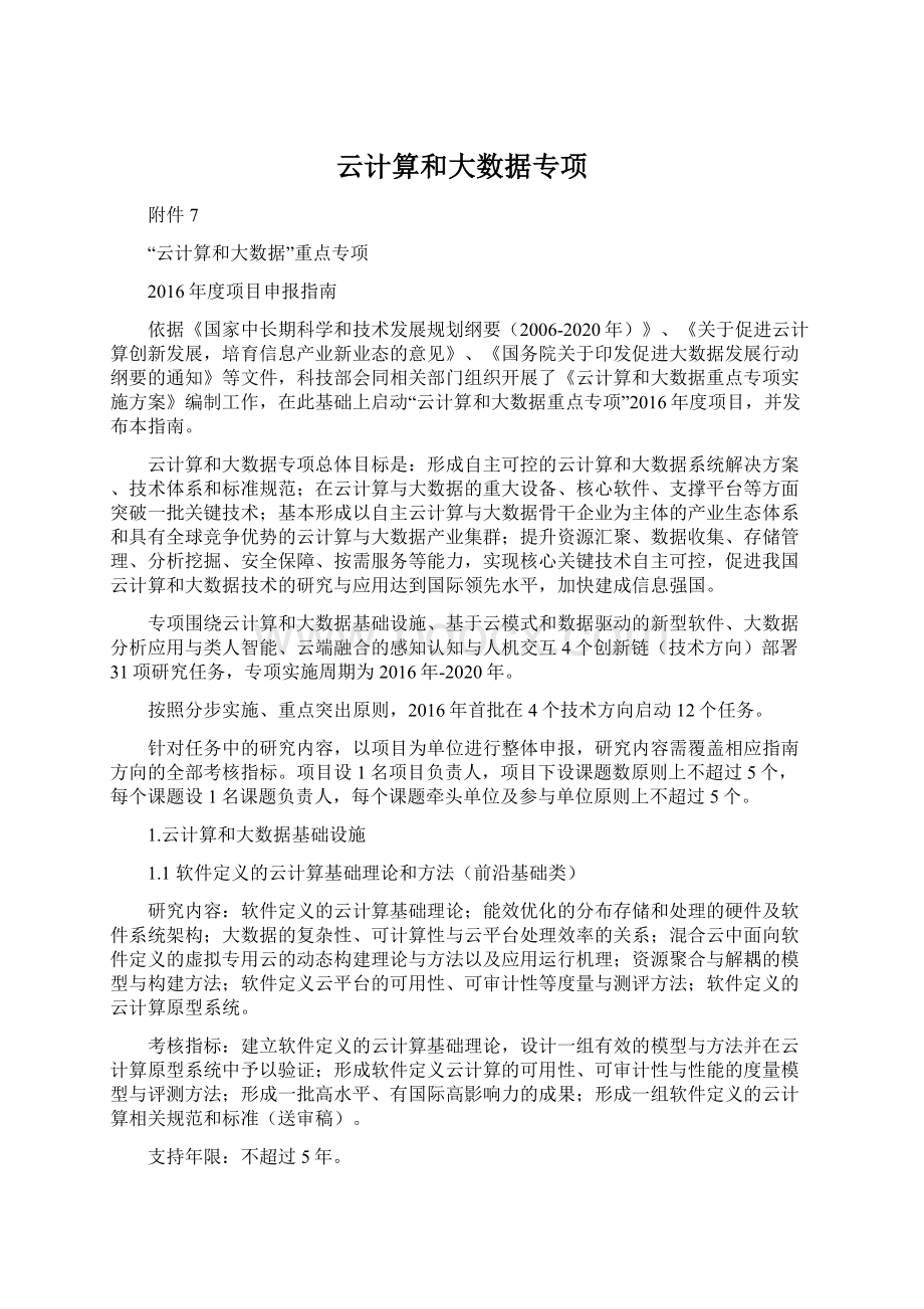 云计算和大数据专项Word下载.docx