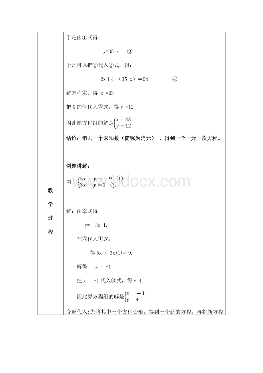 (教学设计)二元一次方程组的解法-代入消元法文档格式.docx_第2页