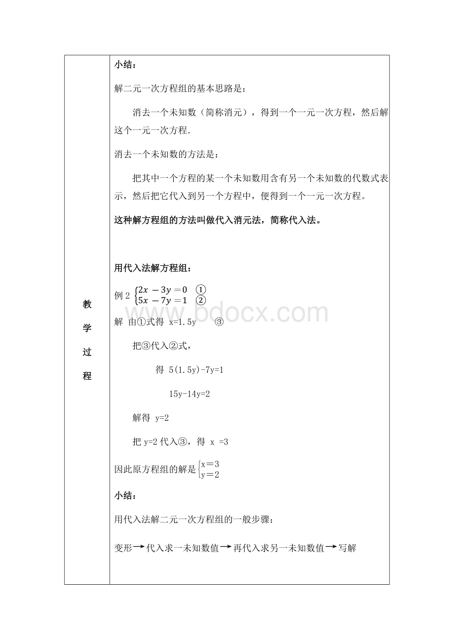 (教学设计)二元一次方程组的解法-代入消元法文档格式.docx_第3页