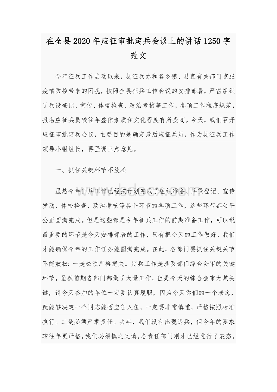 在全县2020年应征审批定兵会议上的讲话1250字范文.docx_第1页