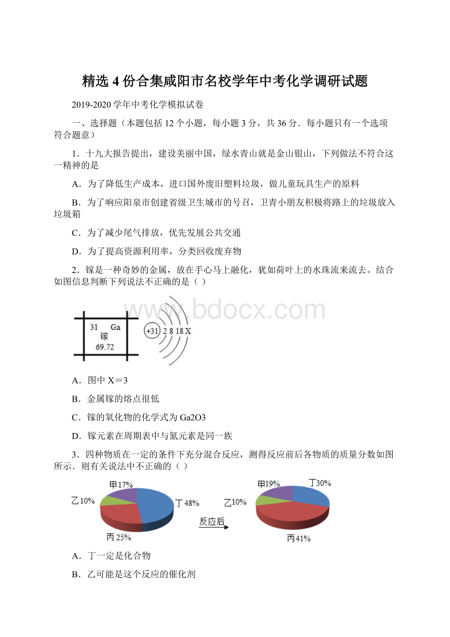 精选4份合集咸阳市名校学年中考化学调研试题Word文档格式.docx