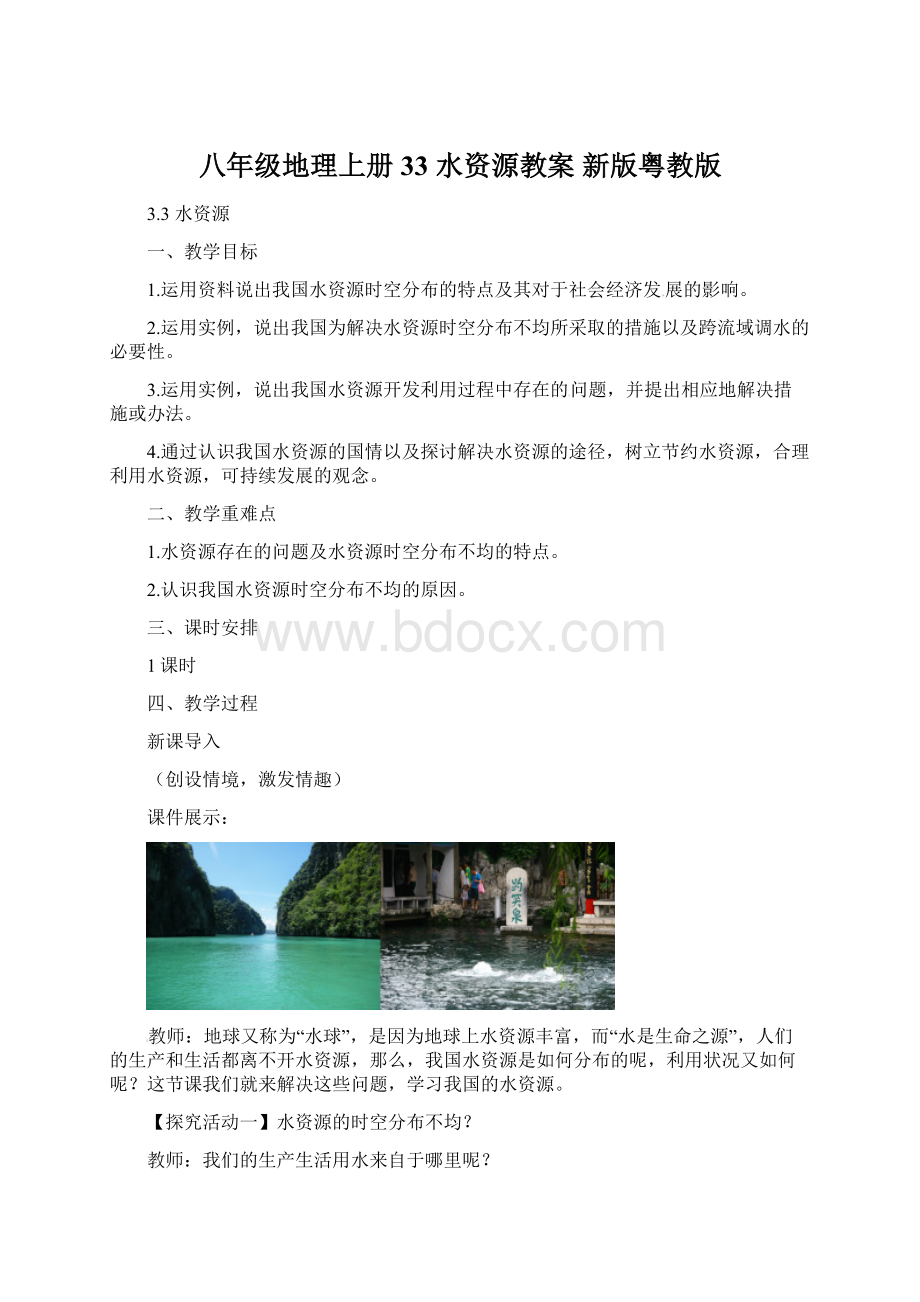 八年级地理上册 33 水资源教案 新版粤教版Word格式文档下载.docx