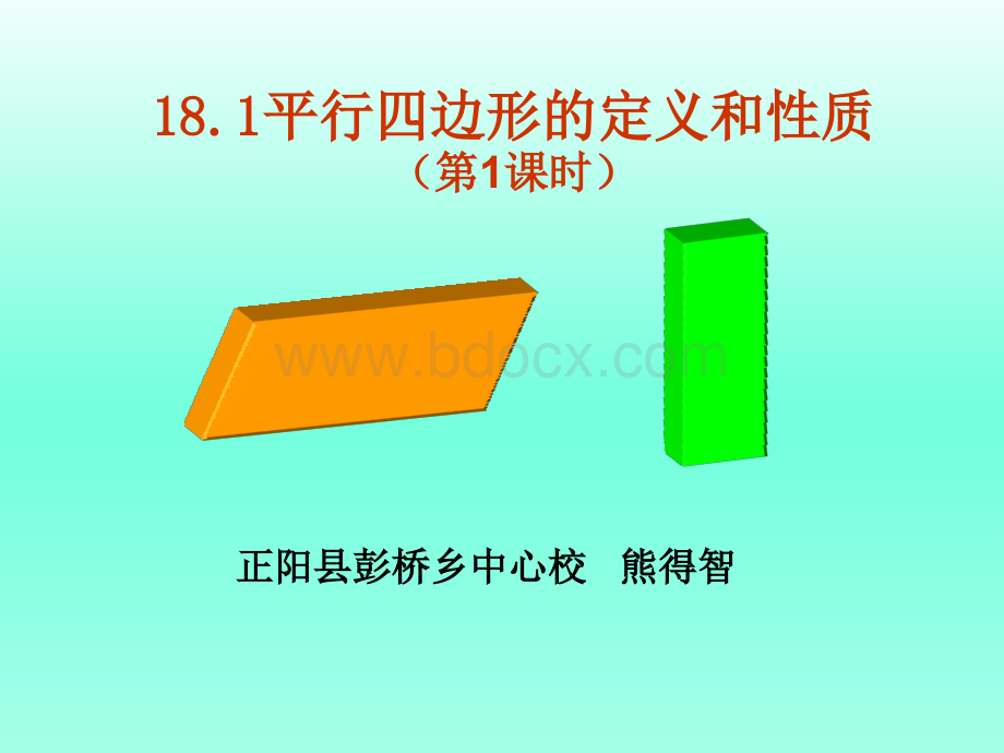 18.1平行四边形的定义和性质PPT格式课件下载.ppt_第1页