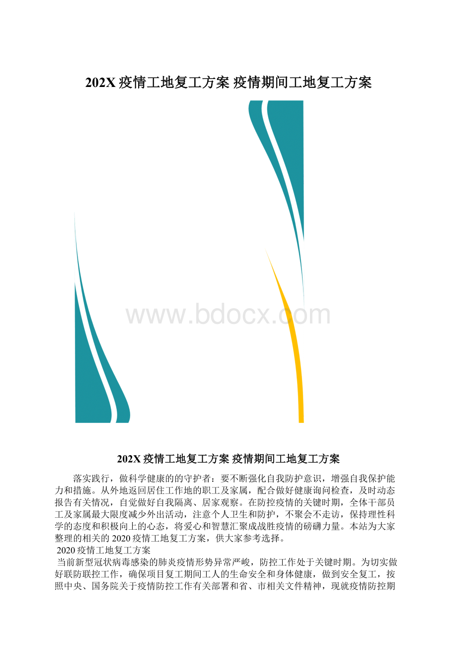 202X疫情工地复工方案 疫情期间工地复工方案.docx