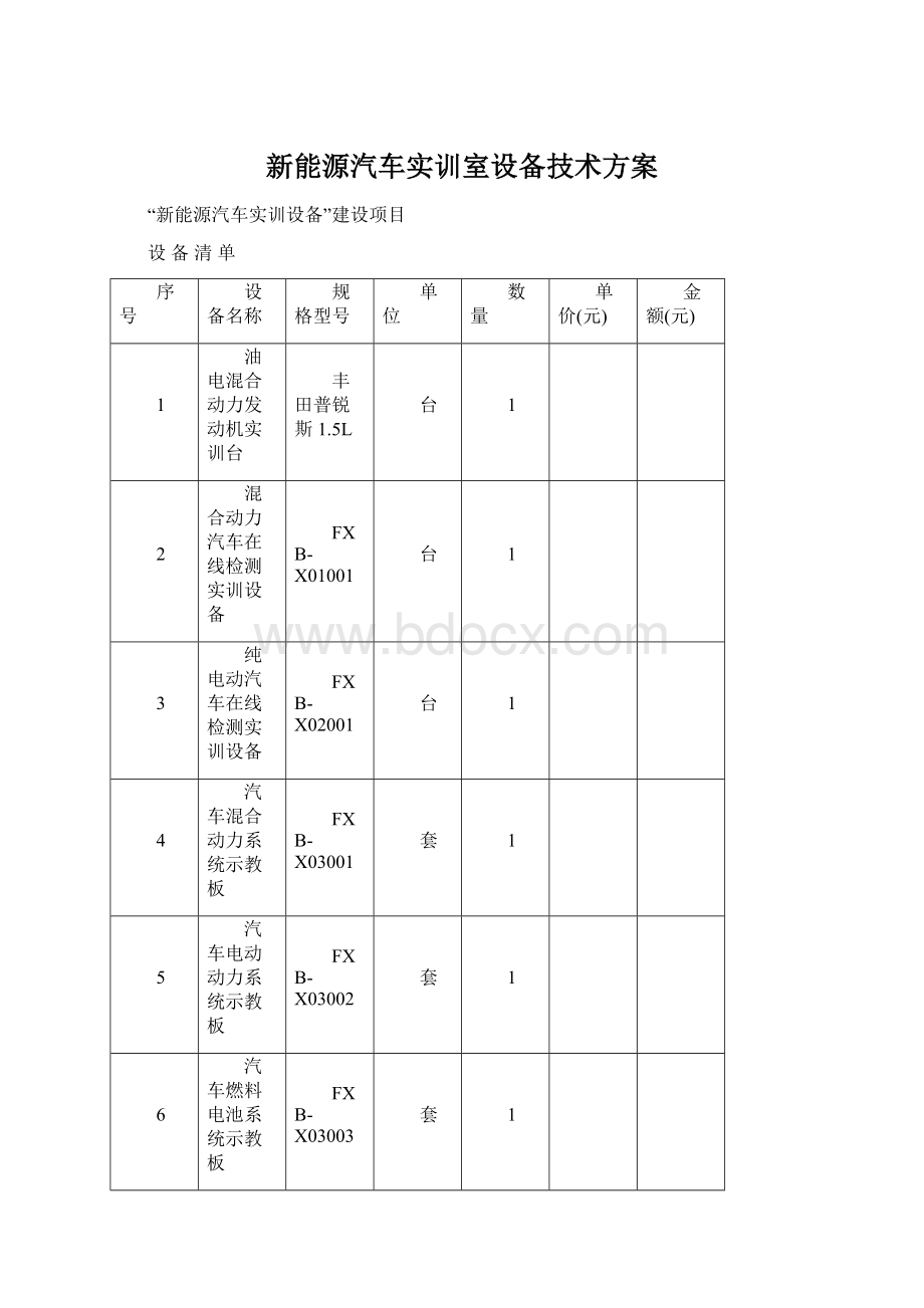 新能源汽车实训室设备技术方案Word文档格式.docx