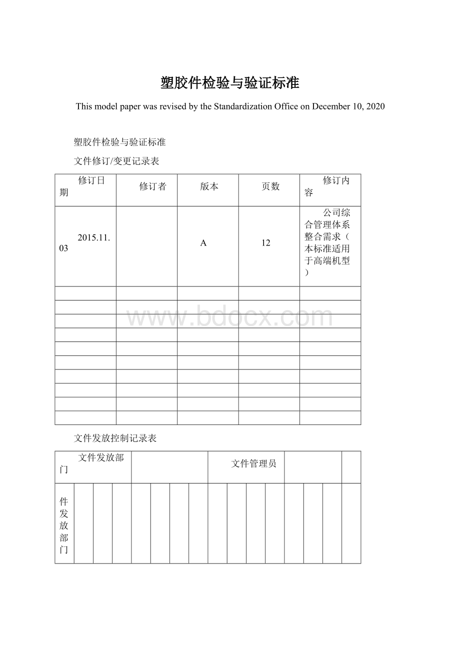 塑胶件检验与验证标准Word下载.docx