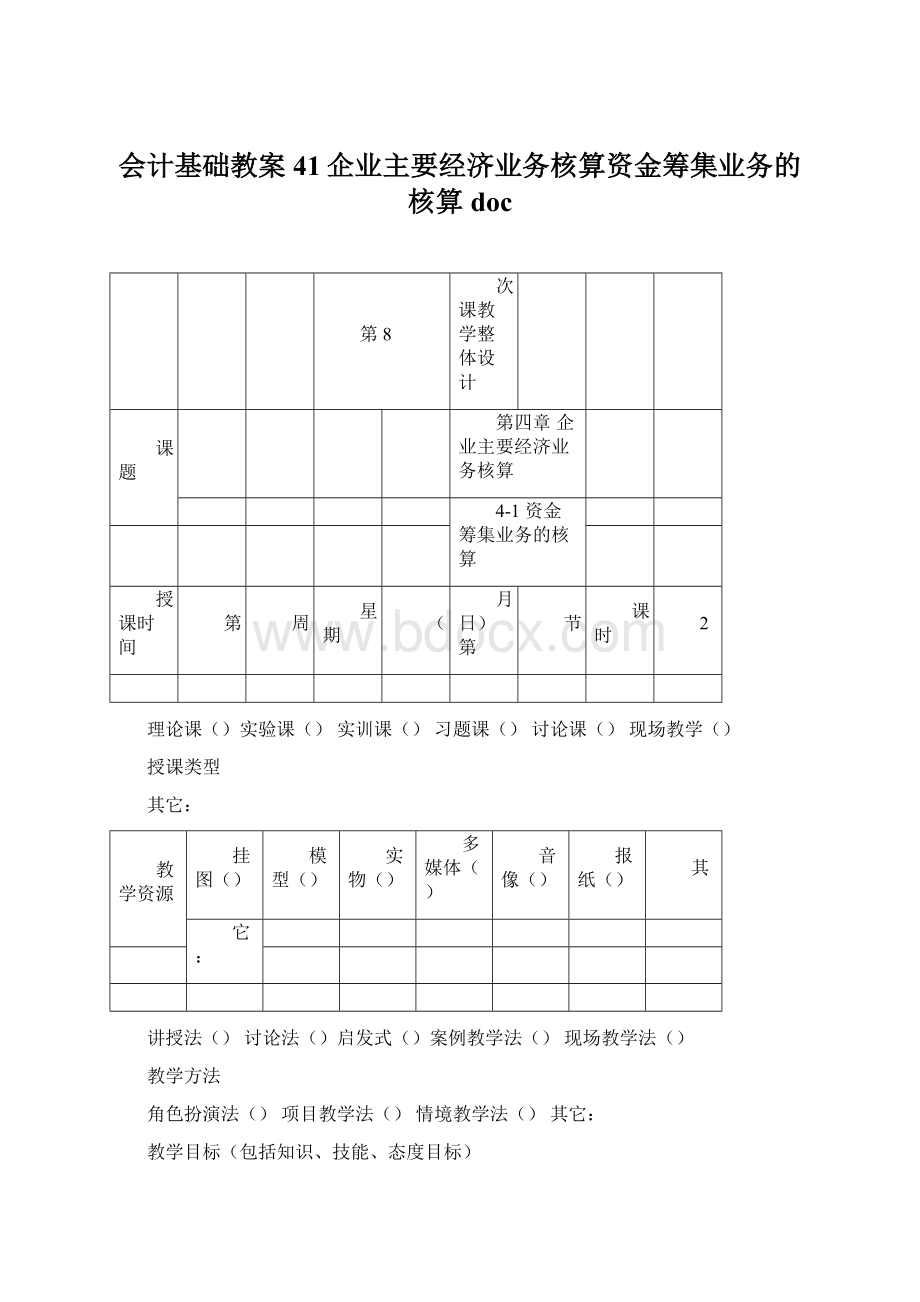 会计基础教案41企业主要经济业务核算资金筹集业务的核算docWord文件下载.docx