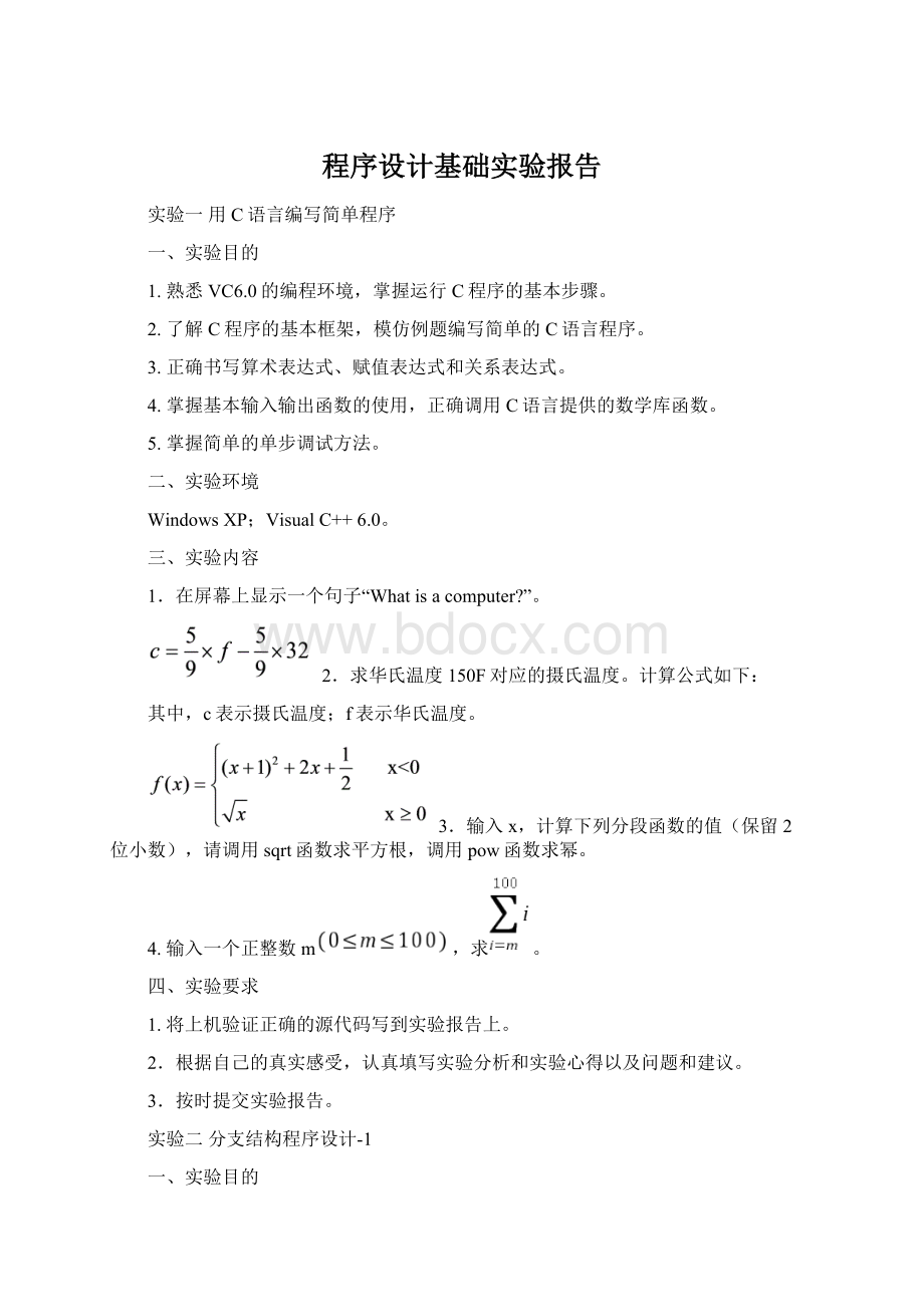 程序设计基础实验报告文档格式.docx