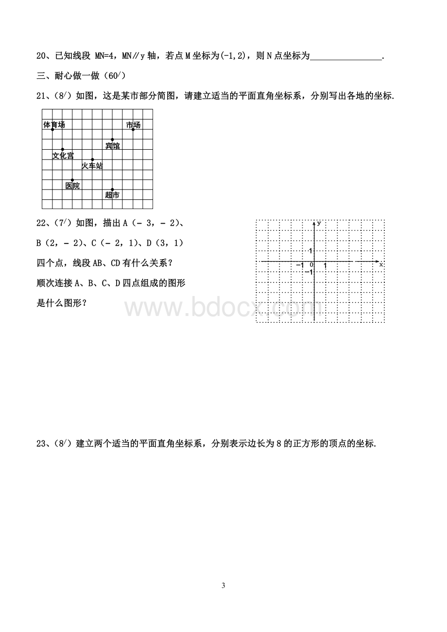 《平面直角坐标系》单元测试题.doc_第3页