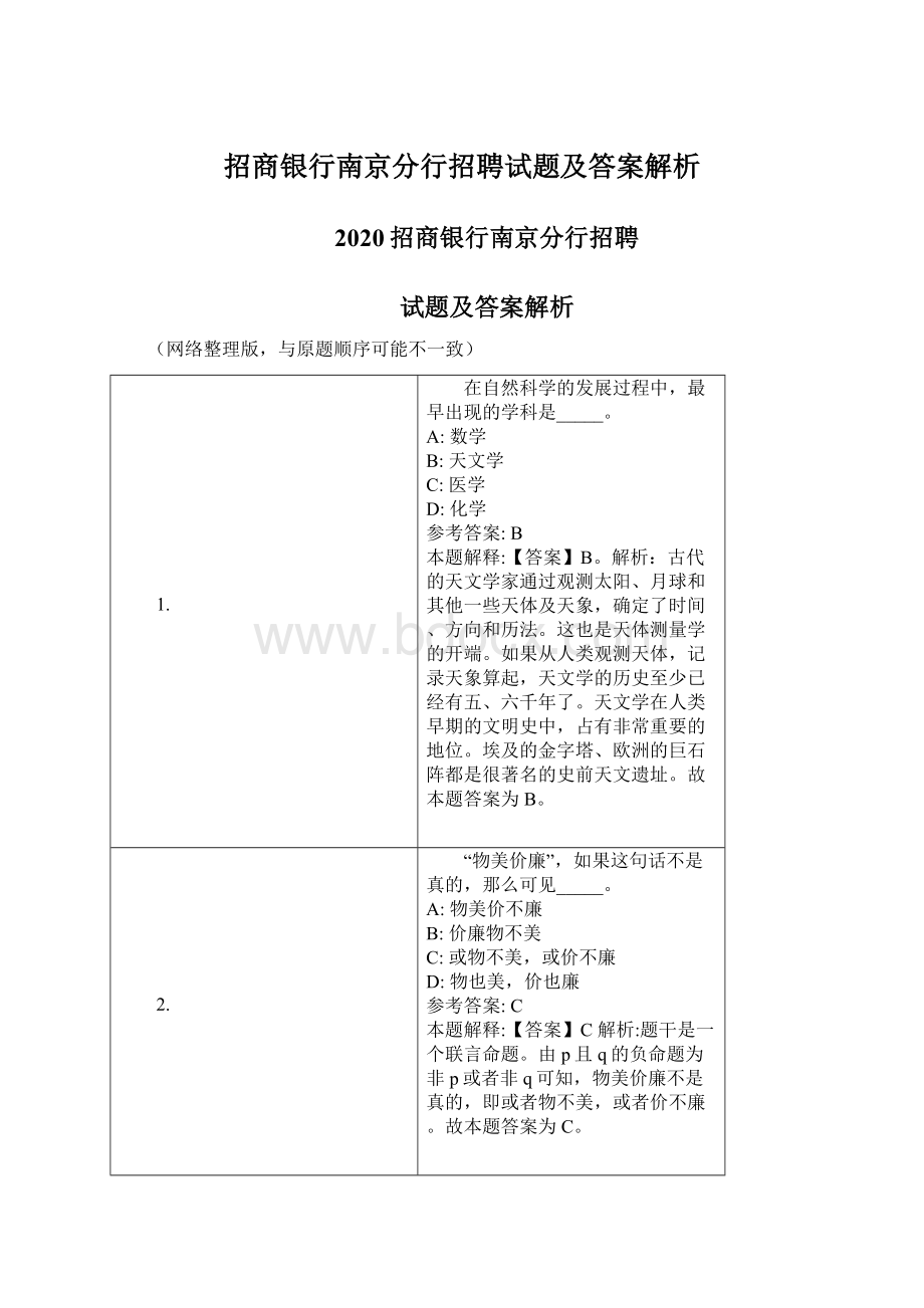 招商银行南京分行招聘试题及答案解析.docx_第1页