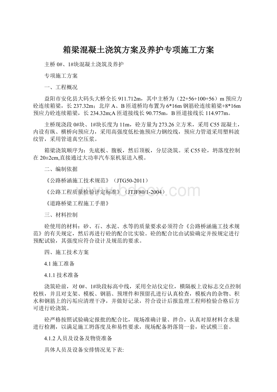 箱梁混凝土浇筑方案及养护专项施工方案.docx_第1页