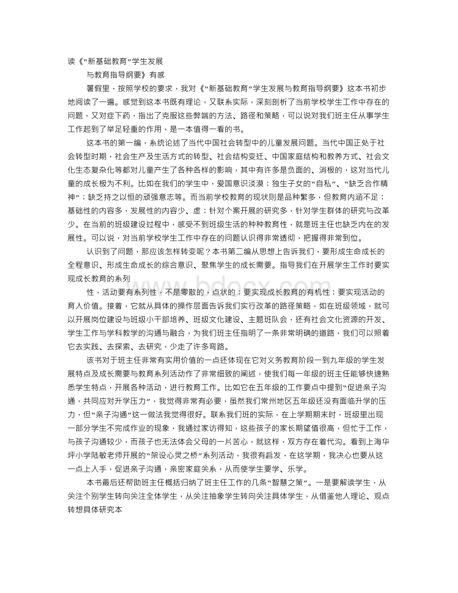 《新基础教育》暑假阅读心得Word格式.doc