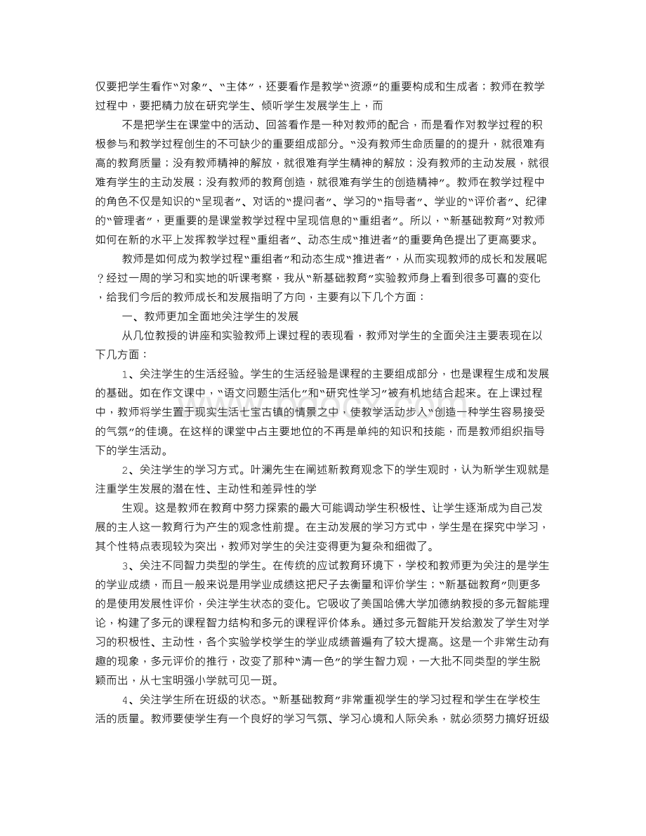 《新基础教育》暑假阅读心得Word格式.doc_第3页