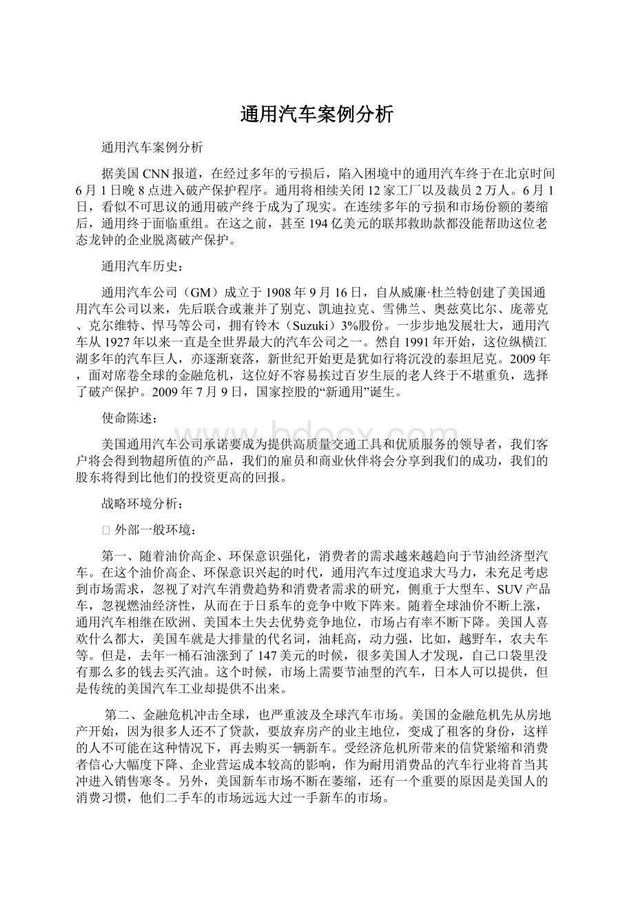 通用汽车案例分析.docx_第1页