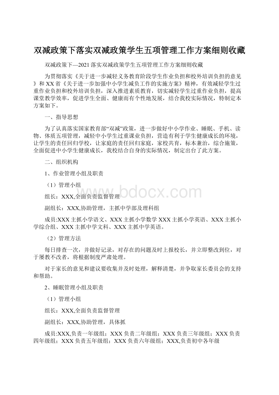 双减政策下落实双减政策学生五项管理工作方案细则收藏Word文档下载推荐.docx