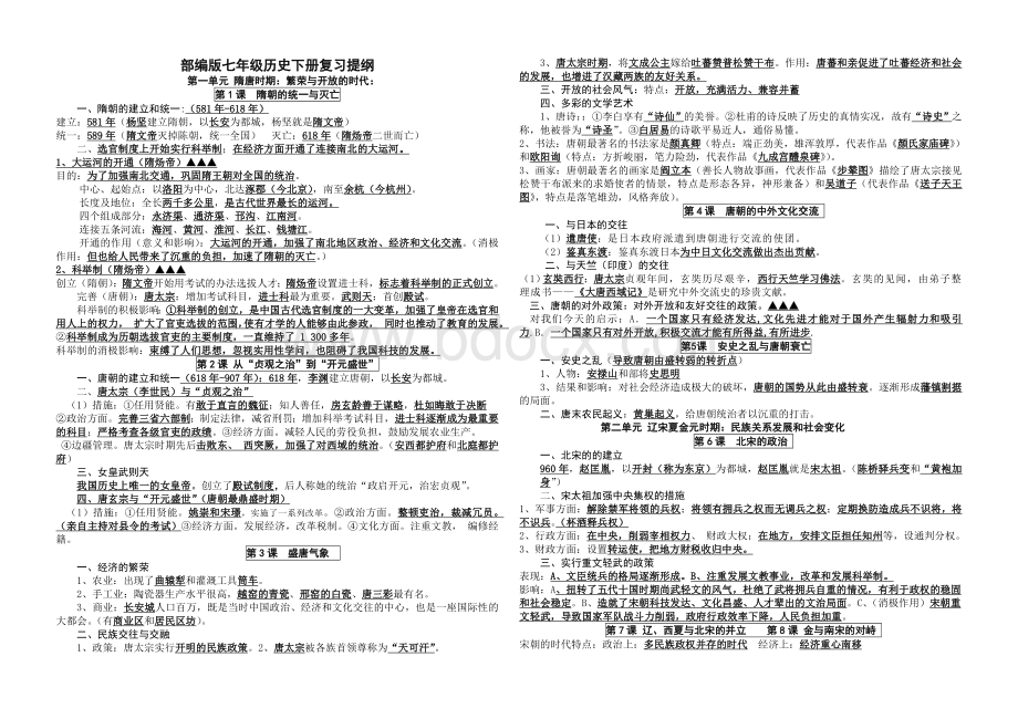 部编版七年级历史下册复习提纲Word文档下载推荐.doc_第1页