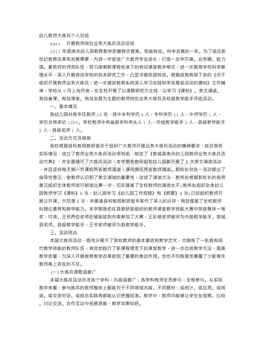 幼儿园大练兵工作总结Word文件下载.doc_第1页