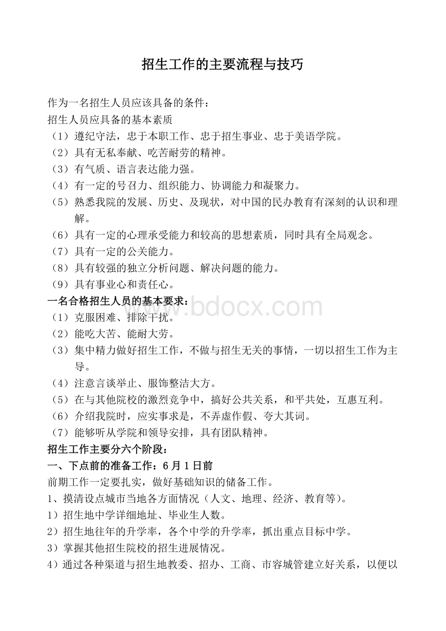 招生工作流程与技巧Word文档格式.doc