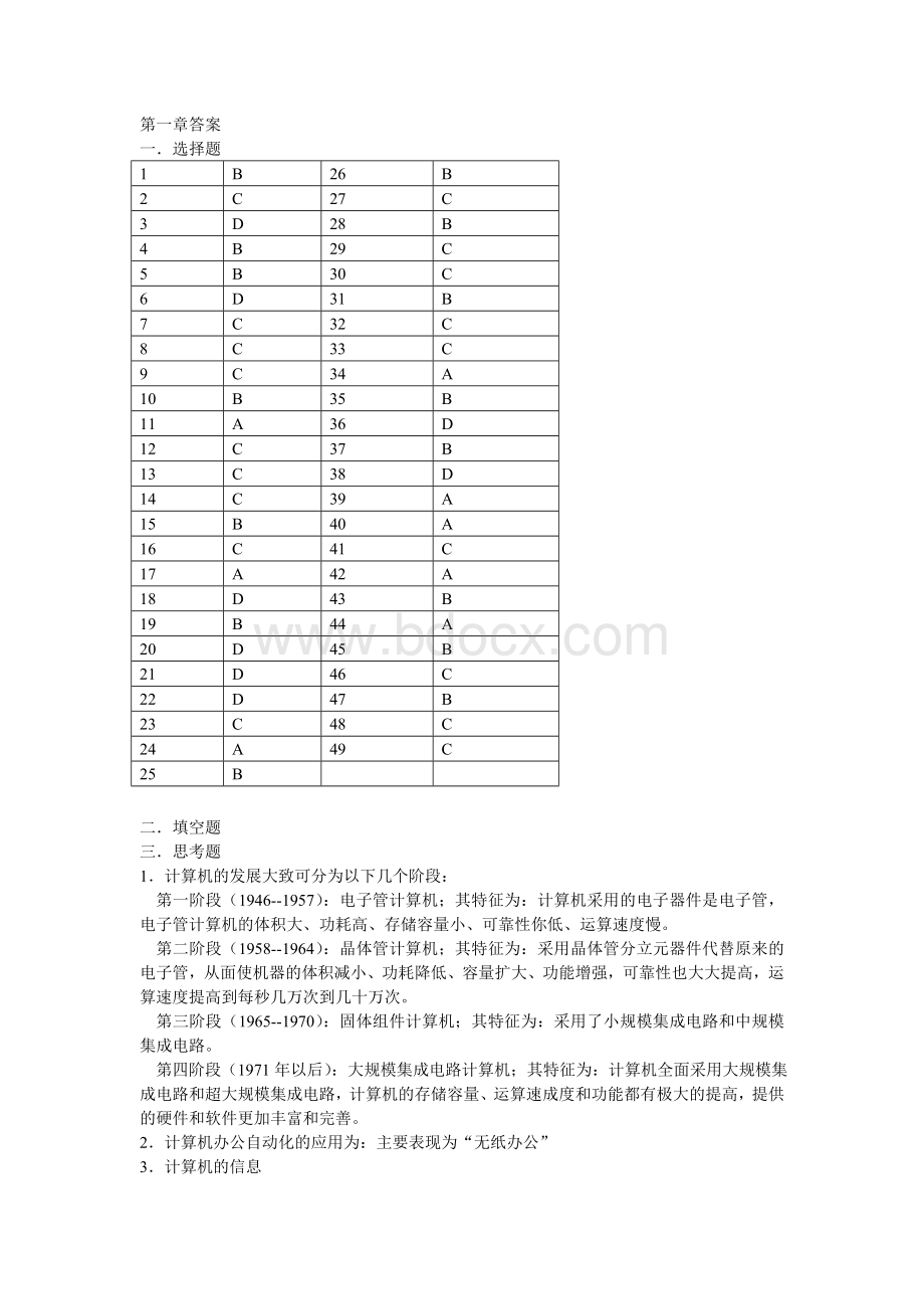 大学计算机应用基础习题答案.doc