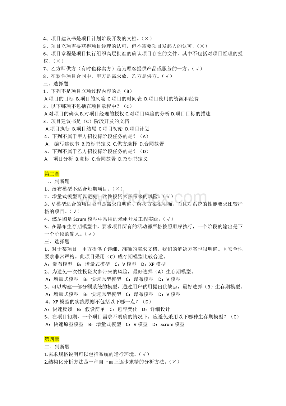 软件项目管理案例教程(第三版)课后习题答案文档格式.docx_第2页