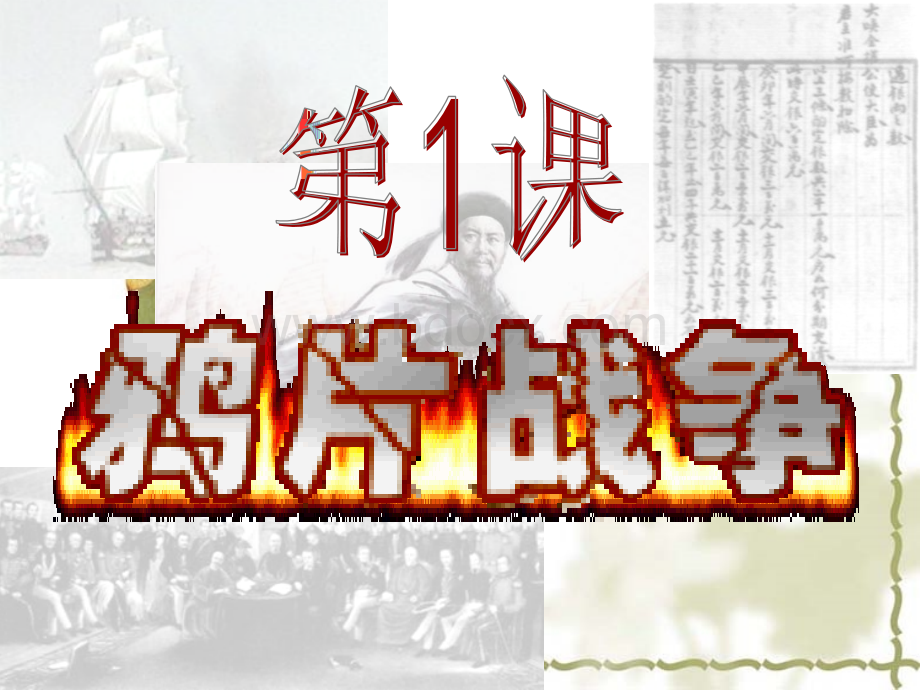 新人教版八年级历史上册：第1课《鸦片战争鸦片战争》ppt课件.ppt_第1页