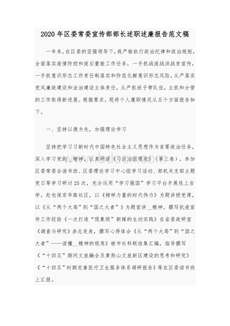 2020年区委常委宣传部部长述职述廉报告范文稿Word下载.docx