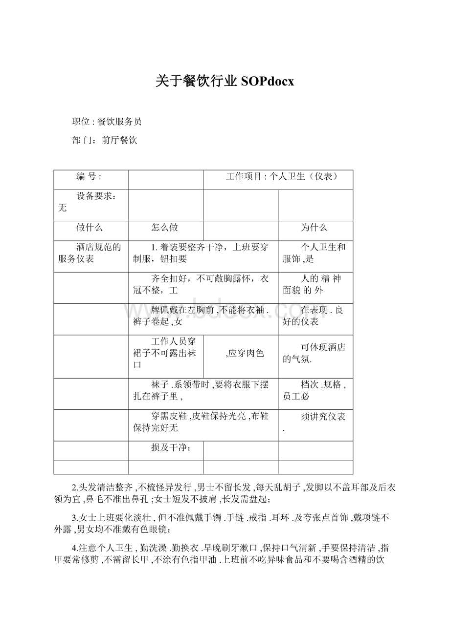 关于餐饮行业SOPdocxWord文件下载.docx