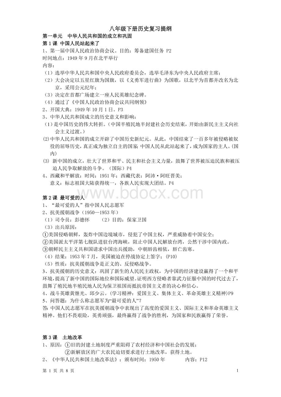 八年级下册历史(人教版)复习提纲Word文档格式.doc_第1页