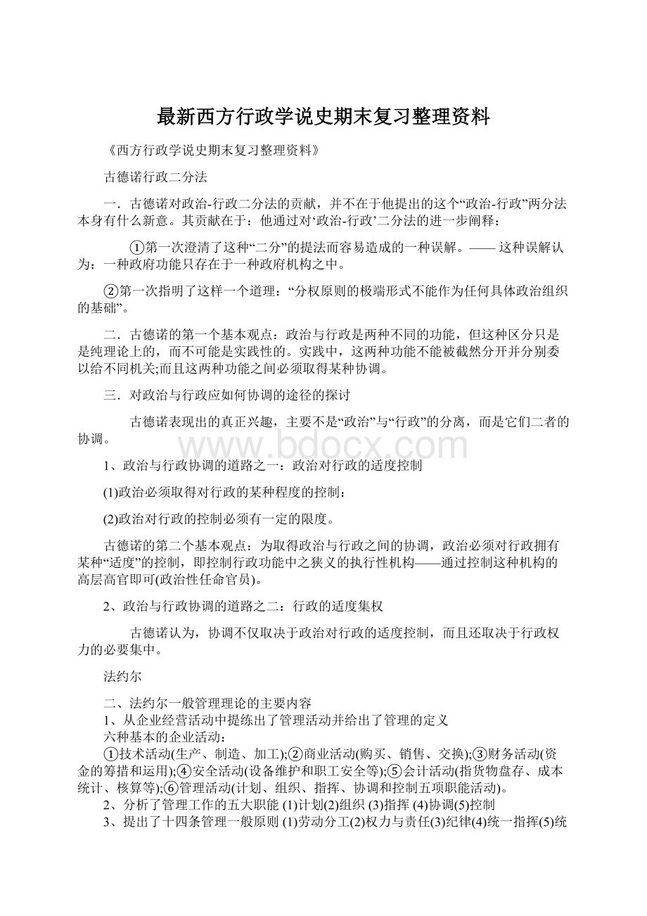 最新西方行政学说史期末复习整理资料.docx_第1页