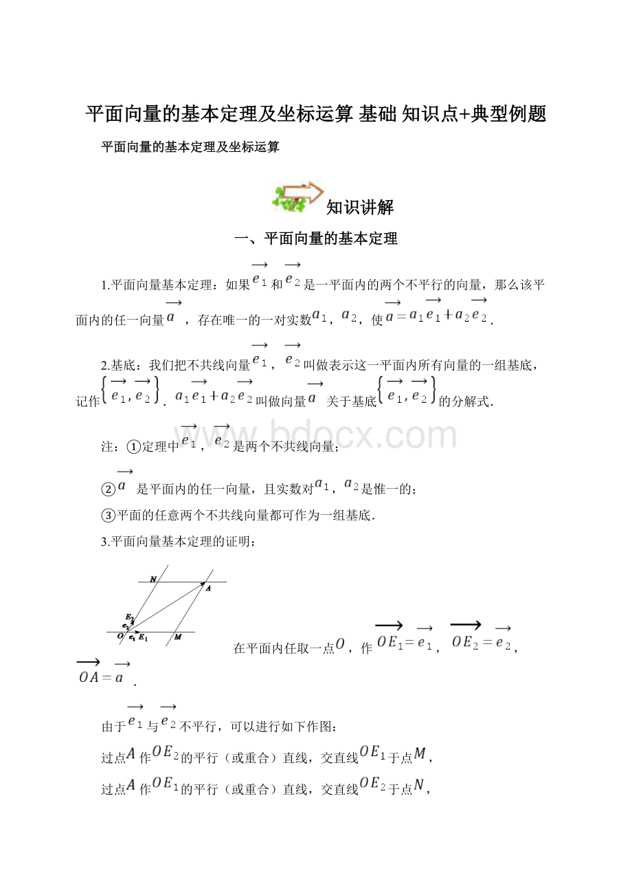 平面向量的基本定理及坐标运算基础知识点+典型例题Word文档下载推荐.docx_第1页