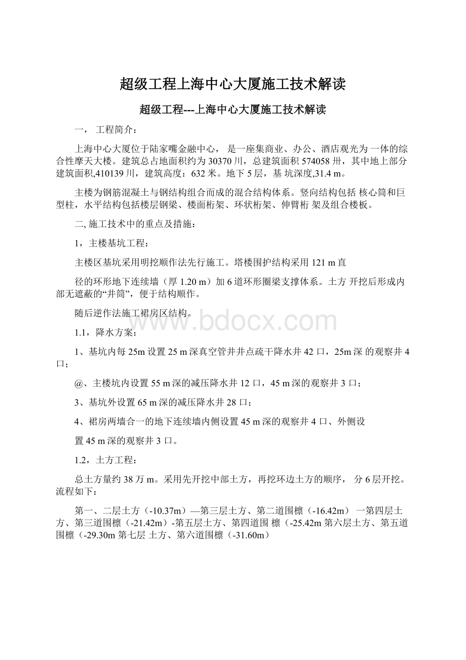 超级工程上海中心大厦施工技术解读文档格式.docx_第1页