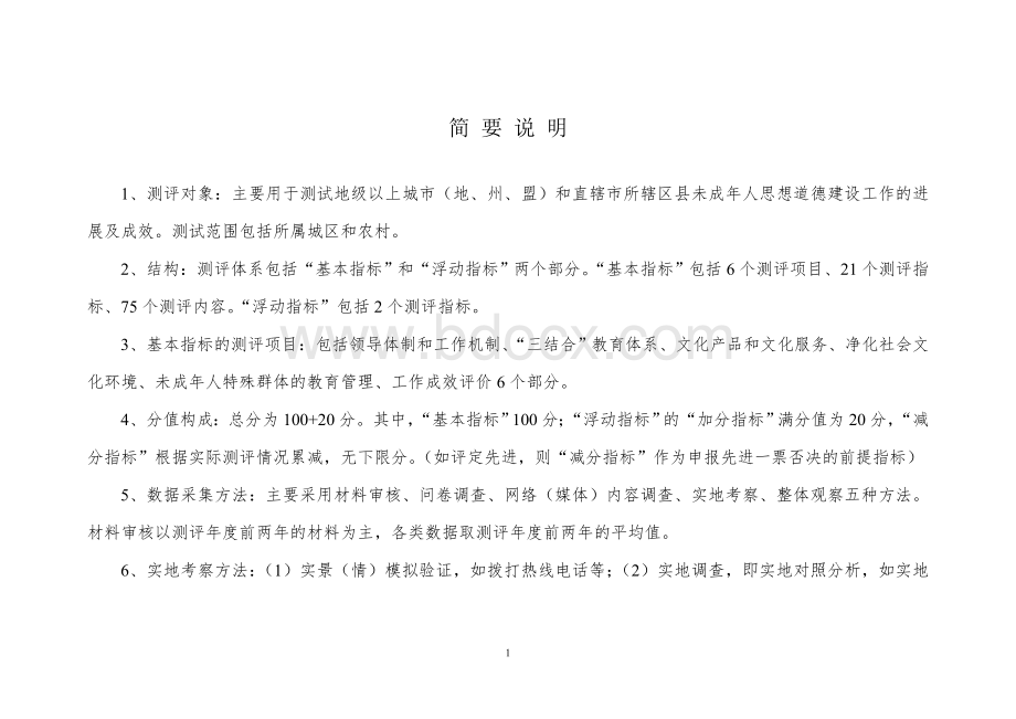 全国未成年人思想道德建设工作测评体系(正式稿)文档格式.doc_第2页