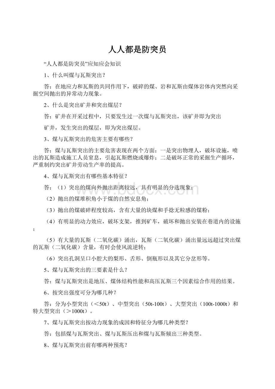 人人都是防突员Word文档格式.docx