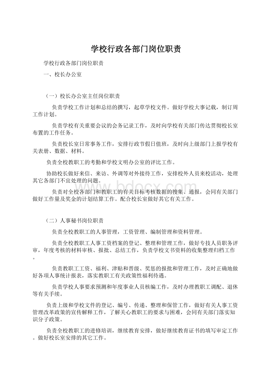 学校行政各部门岗位职责Word文档格式.docx_第1页