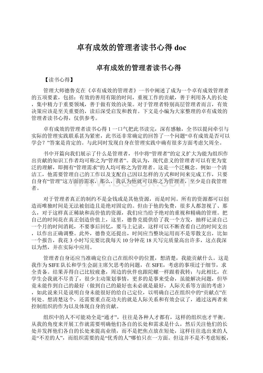 卓有成效的管理者读书心得docWord文档格式.docx