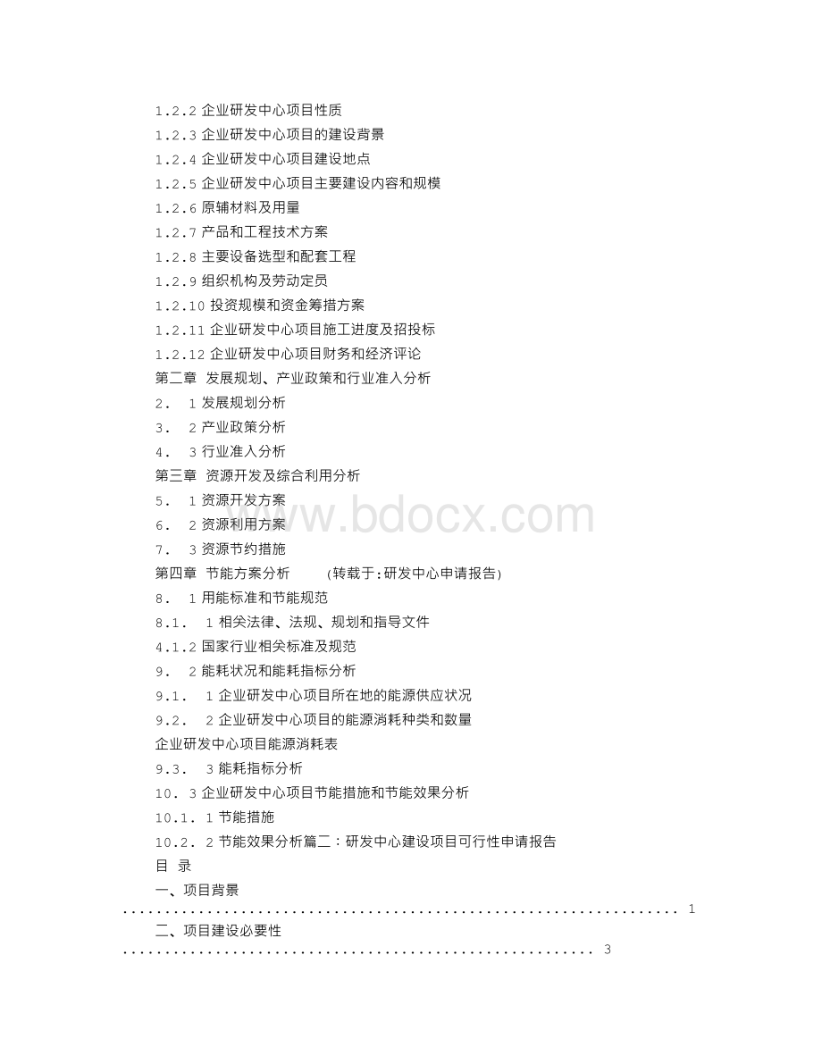 研发中心申请报告Word文档下载推荐.doc_第2页