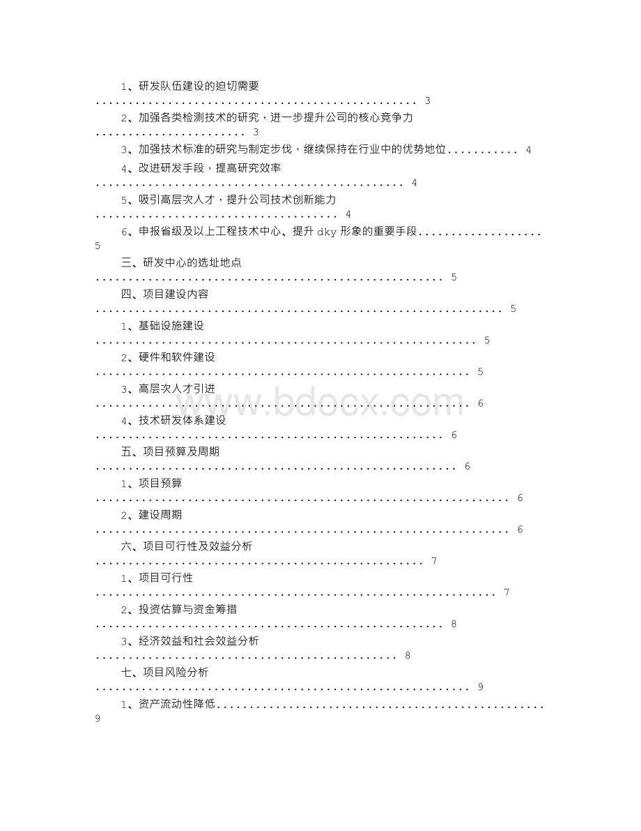 研发中心申请报告Word文档下载推荐.doc_第3页