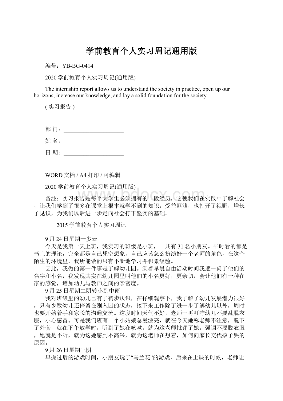 学前教育个人实习周记通用版.docx