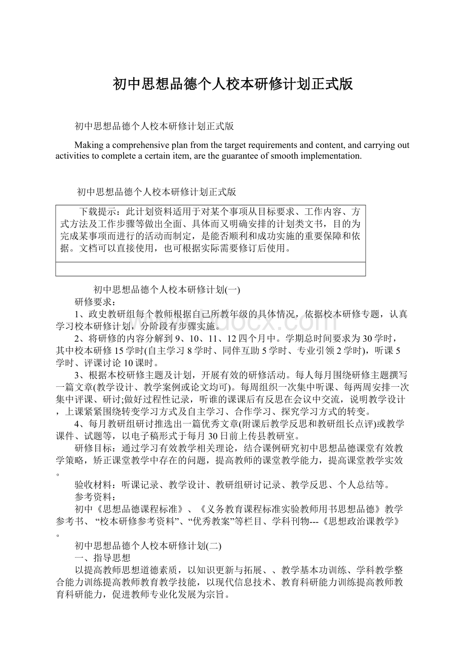 初中思想品德个人校本研修计划正式版.docx