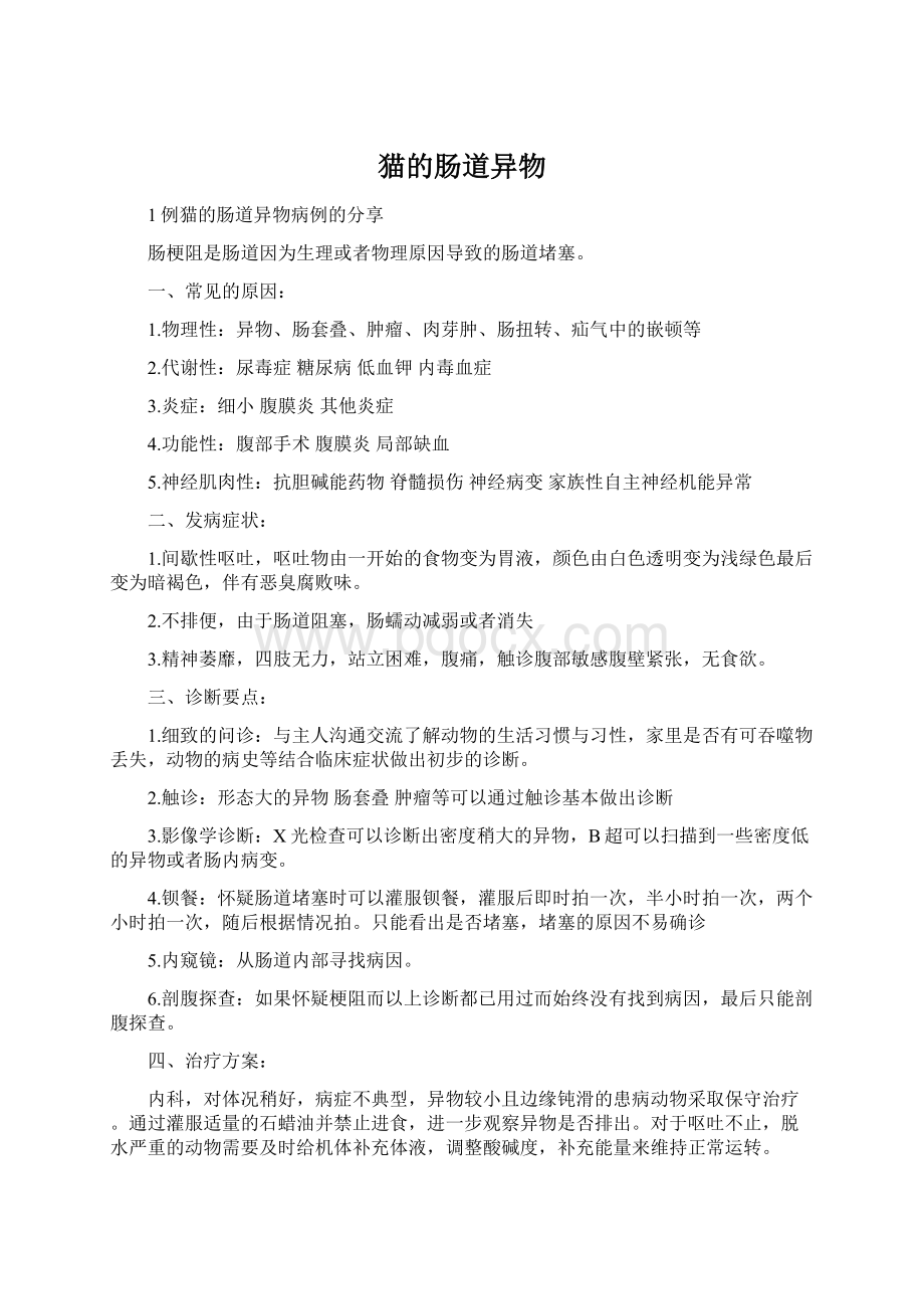 猫的肠道异物Word格式文档下载.docx_第1页