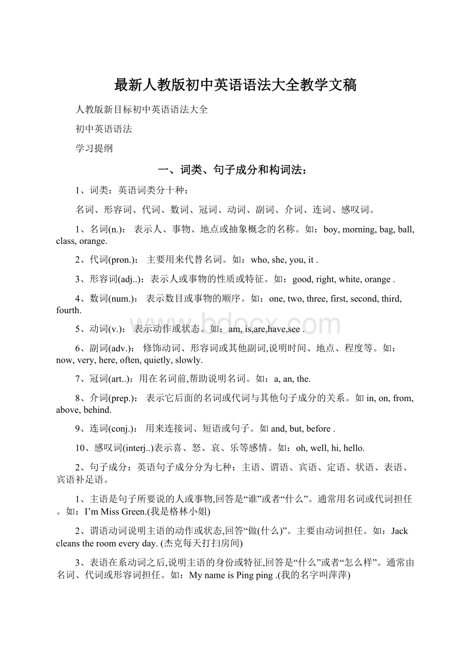 最新人教版初中英语语法大全教学文稿.docx_第1页