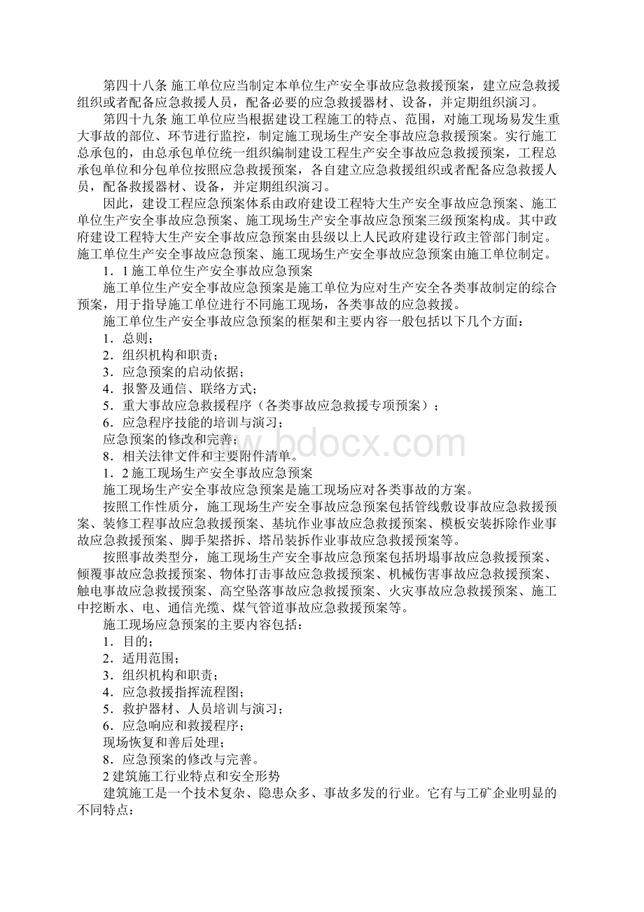 建筑工程事故应急预案编制通用范本Word文档下载推荐.docx_第2页