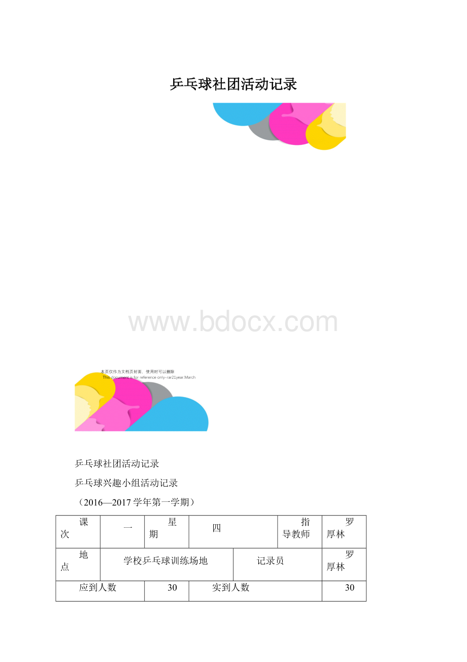 乒乓球社团活动记录.docx