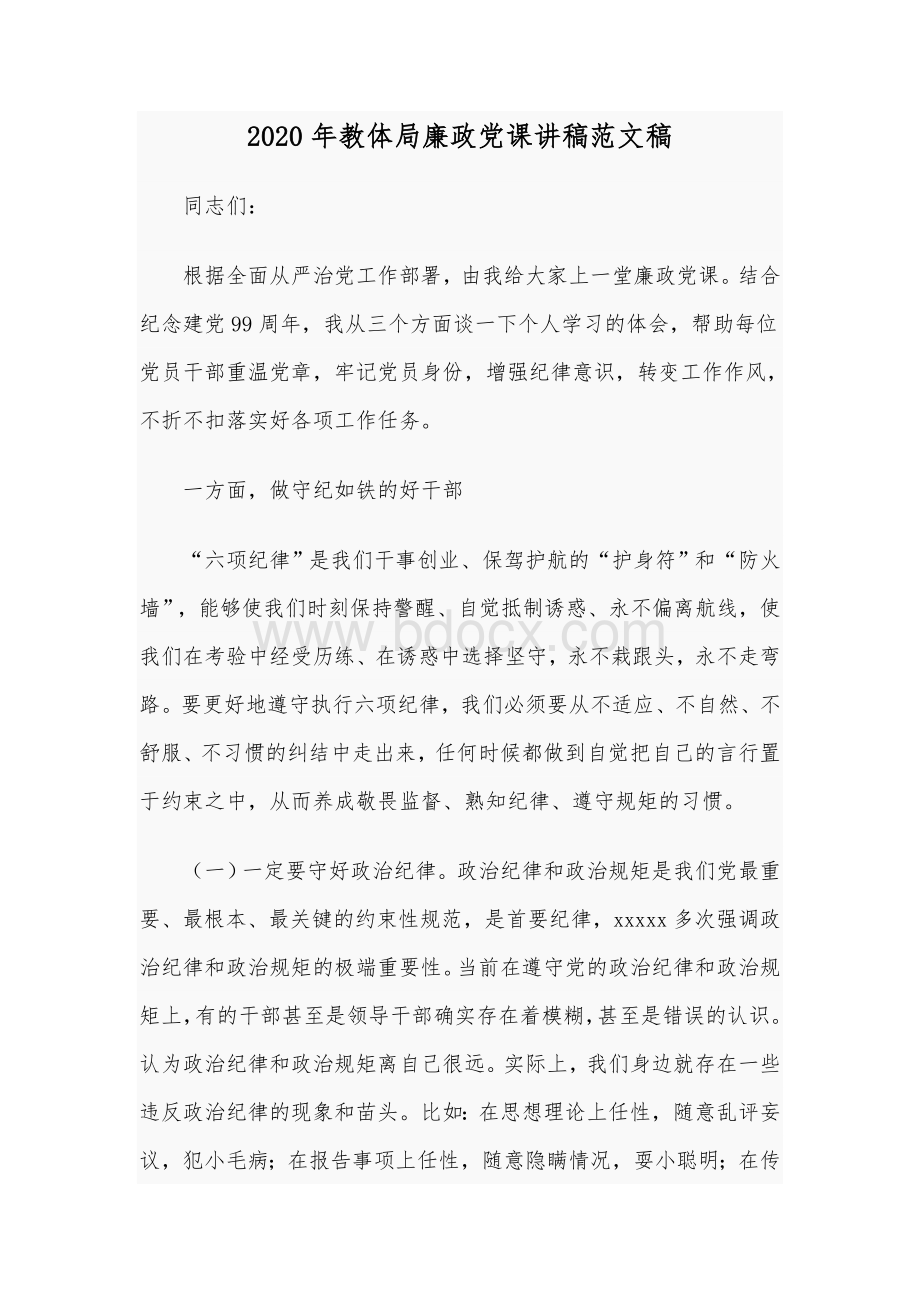 2020年教体局廉政党课讲稿范文稿Word格式文档下载.docx_第1页