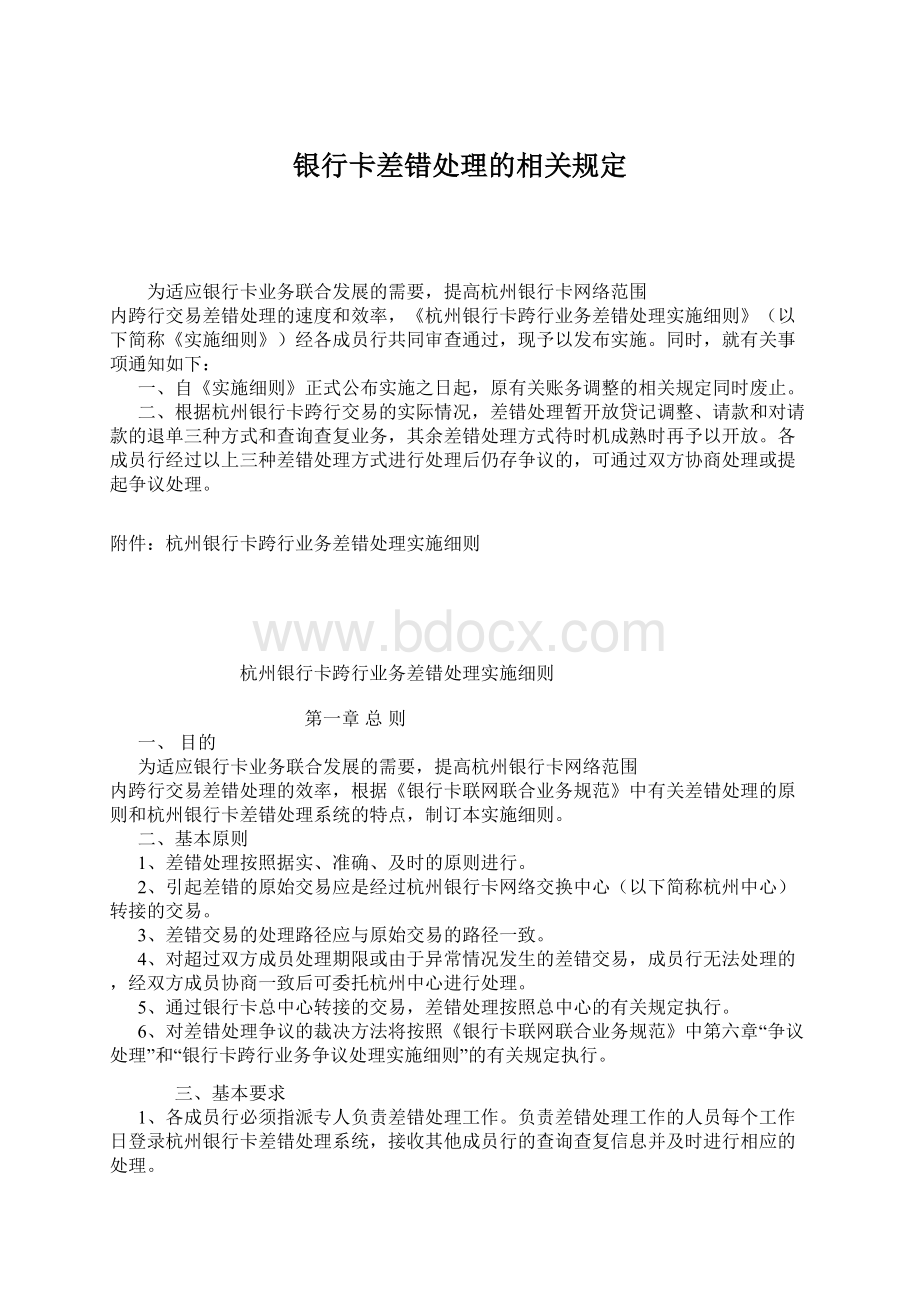 银行卡差错处理的相关规定Word文档下载推荐.docx_第1页