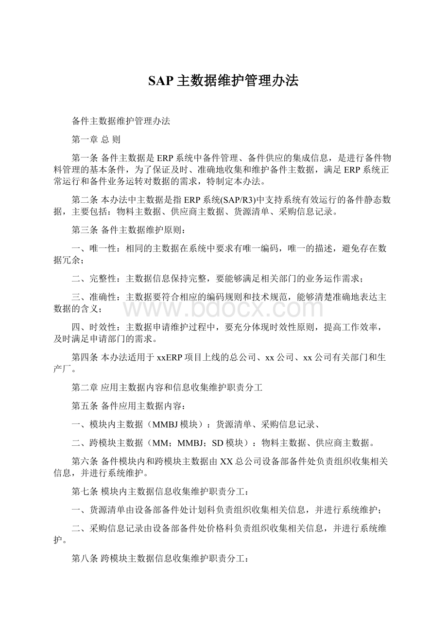 SAP主数据维护管理办法.docx_第1页