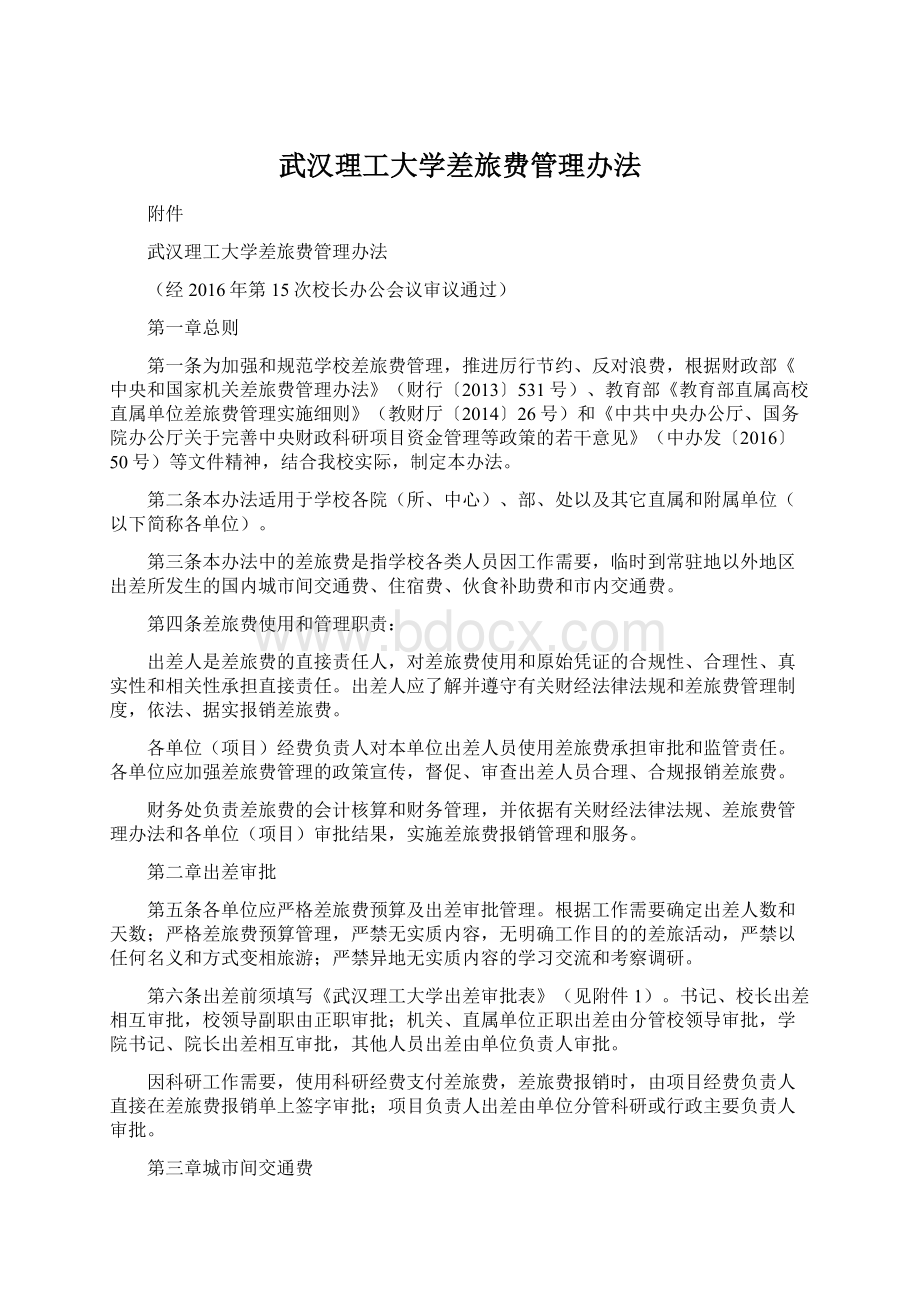 武汉理工大学差旅费管理办法.docx