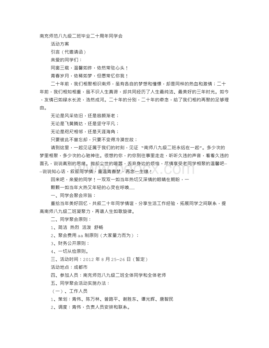 同学会策划书Word文件下载.doc