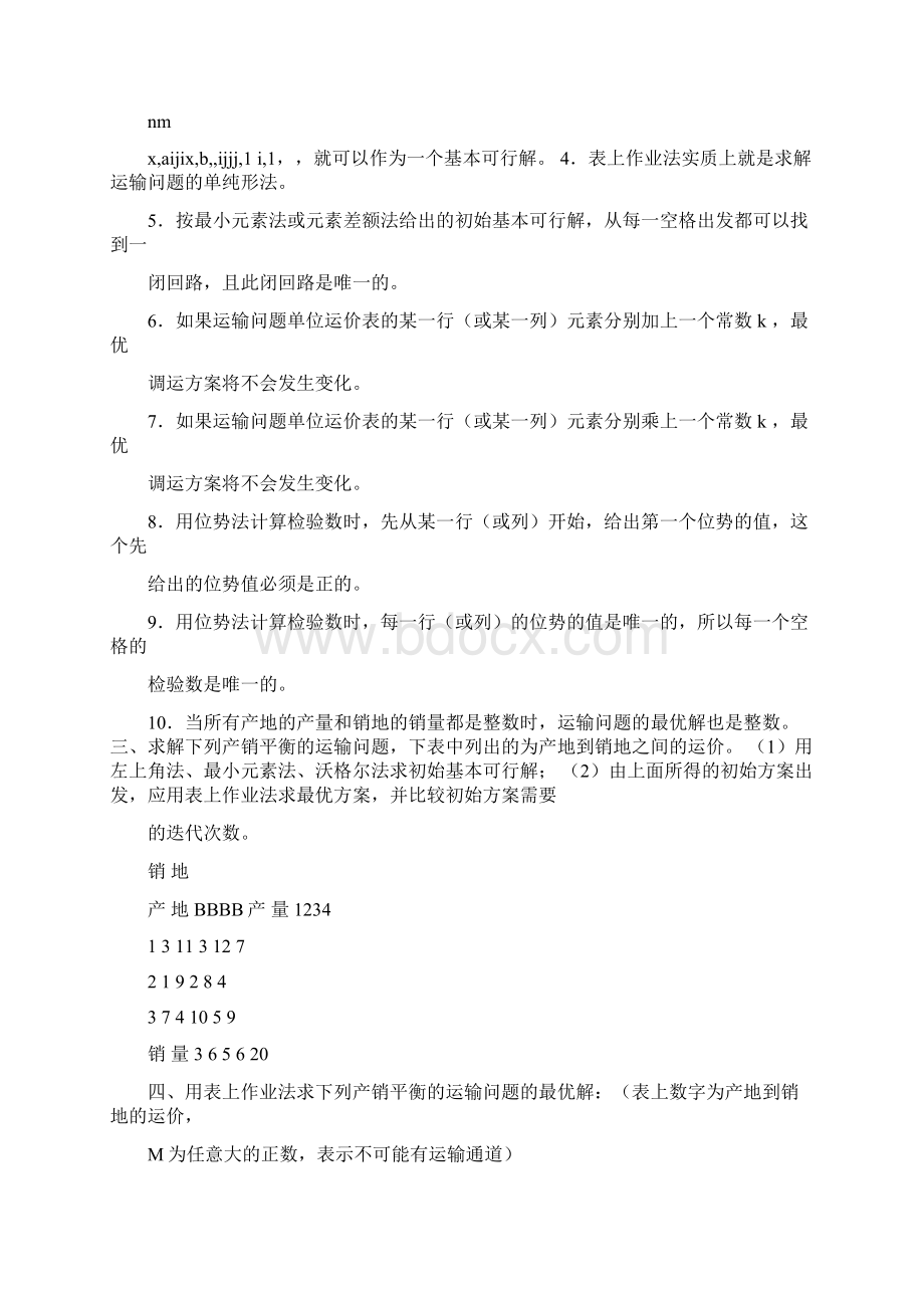 《运筹学》 第四章习题及 答案.docx_第2页